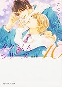 タクミくんシリーズ 完全版10