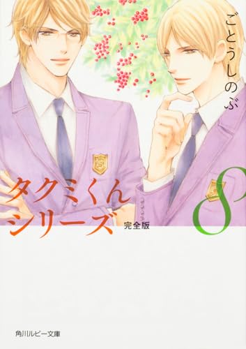 タクミくんシリーズ 完全版8
