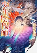 少年陰陽師 境の岸辺に甦れ