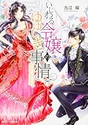 いじわる令嬢のゆゆしき事情 灰かぶり姫の初恋