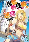 自動販売機に生まれ変わった俺は迷宮を彷徨う