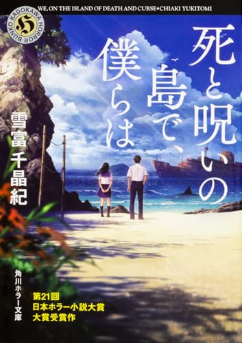 死と呪いの島で、僕らは