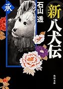 新八犬伝 承