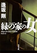 緑の家の女