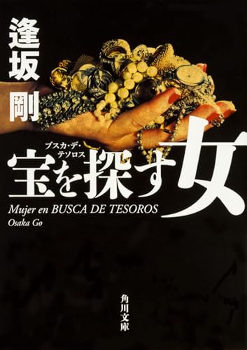 宝を探す女