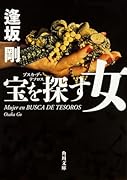 宝を探す女