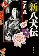 新八犬伝 起