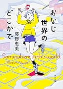 おなじ世界のどこかで