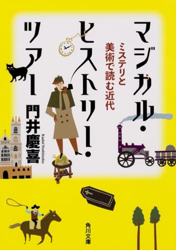 マジカル・ヒストリー・ツアー ミステリと美術で読む近代