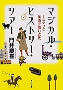 マジカル・ヒストリー・ツアー ミステリと美術で読む近代