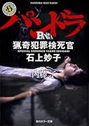 パンドラ 猟奇犯罪検死官・石上妙子