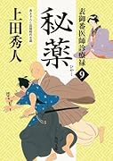 表御番医師診療禄9 秘薬