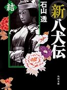 新八犬伝 結