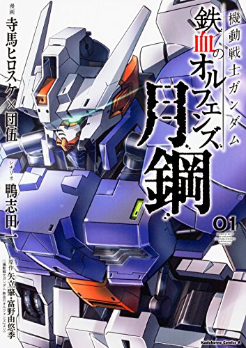 コミック新刊チェック 機動戦士ガンダム 鉄血のオルフェンズ 月鋼 1 角川コミックス エース Kadokawa コミック新刊チェック 機動戦士ガンダム 鉄血のオルフェンズ 月鋼 1 角川コミックス エース Kadokawa