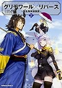 グリモワール×リバース〜転生鬼神浪漫譚〜 (2)