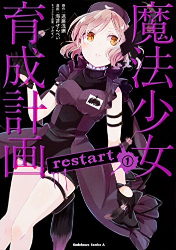魔法少女育成計画restart (1) (仮)