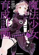 魔法少女育成計画restart (1) (仮)