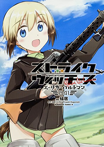 ストライクウィッチーズ エーリカ・ハルトマン1941 (仮)