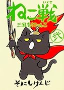 ねこ戦 三国志にゃんこ 弐