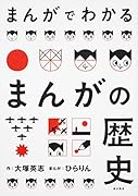まんがでわかるまんがの歴史