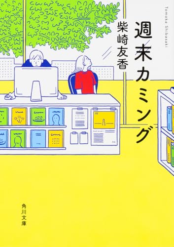 柴崎友香『週末カミング』表紙