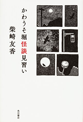 柴崎友香『かわうそ堀怪談見習い』表紙