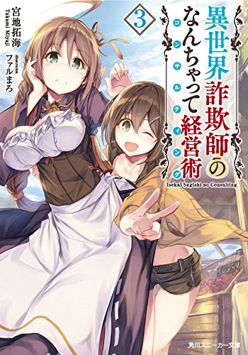 異世界詐欺師のなんちゃって経営術3