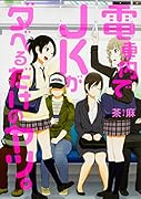 電車内でJKがダベるだけのヤツ。