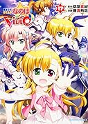 魔法少女リリカルなのはViVid (17)