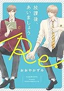 放課後、あいましょう/Re.