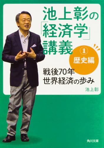 池上彰の「経済学」講義1 歴史編 戦後70年 世界経済の歩み