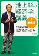 池上彰の「経済学」講義1 歴史編 戦後70年 世界経済の歩み