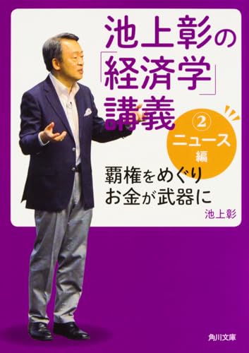 池上彰の「経済学」講義2 ニュース編 覇権をめぐりお金が武器に