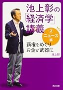 池上彰の「経済学」講義2 ニュース編 覇権をめぐりお金が武器に
