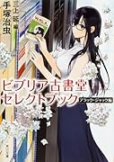 ビブリア古書堂セレクトブック ブラック・ジャック編(1)