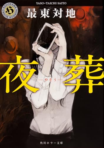 【夜葬】