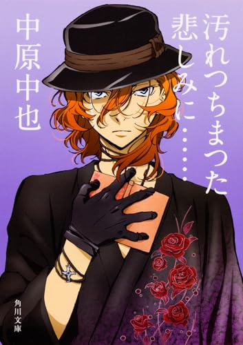 汚れつちまつた悲しみに……