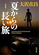 夏からの長い旅 新装版