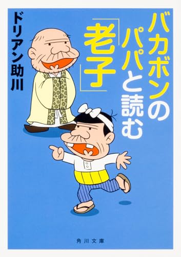 バカボンのパパと読む「老子」（角川文庫）