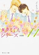 タクミくんシリーズ完全版11