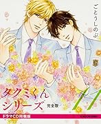 タクミくんシリーズ完全版11 ドラマCD同梱版