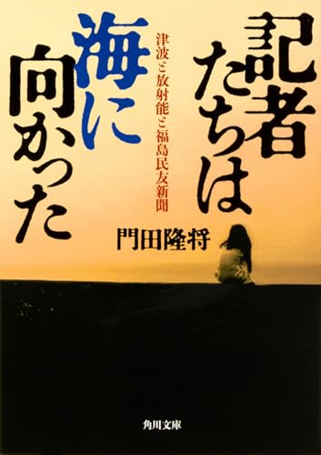 記者たちは海に向かった 津波と放射能と福島民友新聞
