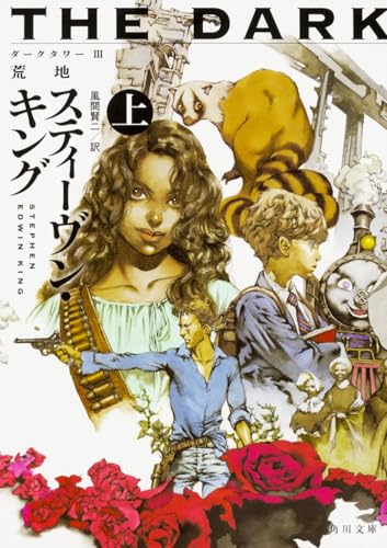 ダークタワー III 荒地 上