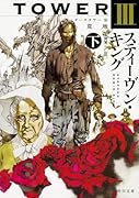 ダークタワー III 荒地 下