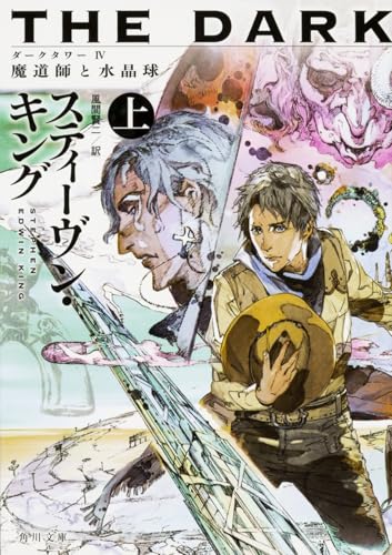 ダークタワー IV 魔道師と水晶球 上