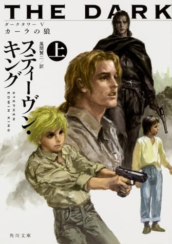 ダークタワー V カーラの狼 上