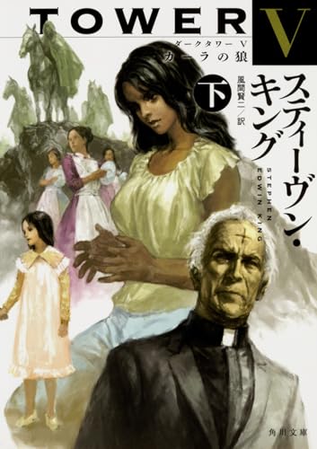 ダークタワー V カーラの狼 下