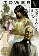 ダークタワー V カーラの狼 下