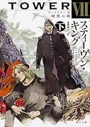 ダークタワー VII 暗黒の塔 下