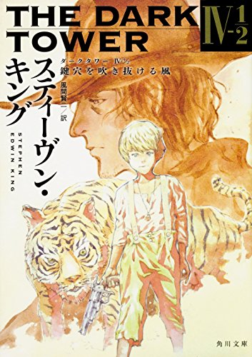 ダークタワー IV-1/2 鍵穴を吹き抜ける風